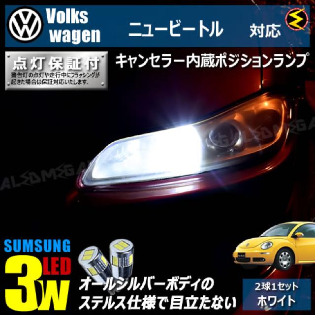 mLED】フォルクスワーゲンニュービートル9CA前期後期/キャンセラー3wSMDポジション/ホワイト < 自動車/バイク mLED】フォルクスワーゲンニュービートル9CA前期後期/キャンセラー3wSMDポジション/ホワイト < 自動車/バイク
