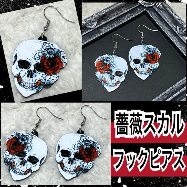 【新品】薔薇スカルデザインフックピアス < 女性アクセサリー/時計 【新品】薔薇スカルデザインフックピアス < 女性アクセサリー/時計の