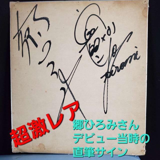 込み★超激レア★郷ひろみさんデビュー当時の直筆サイン!!! < タレントグッズ  込み★超激レア★郷ひろみさんデビュー当時の直筆サイン!!!  < タレントグッズの