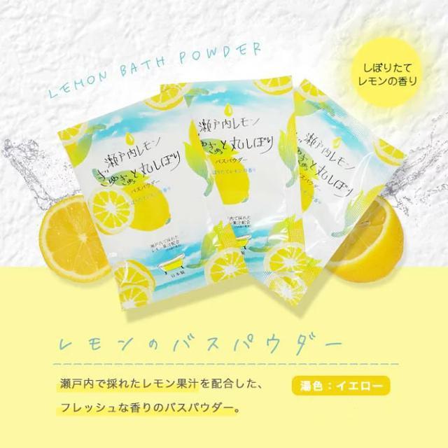 日本製●搾りたてレモンの香り●ぎゅぎゅっと丸絞り●瀬戸内レモン果汁配合●リッチバスパウダー 入浴剤 < インテリア/ライフ  日本製●搾りたてレモンの香り●ぎゅぎゅっと丸絞り●瀬戸内レモン果汁配合●リッチバスパウダー 入浴剤  < インテリア/ライフの