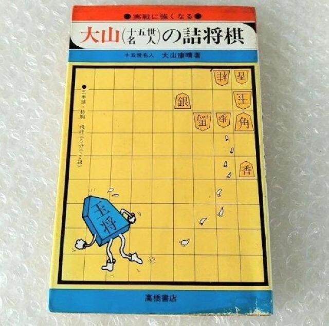 古書「大山(十五世名人)の詰将棋」 < 本/雑誌  古書「大山(十五世名人)の詰将棋」  < 本/雑誌の