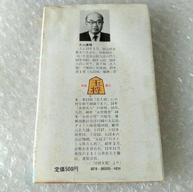 古書「大山(十五世名人)の詰将棋」 < 本/雑誌  古書「大山(十五世名人)の詰将棋」 < 本/雑誌の