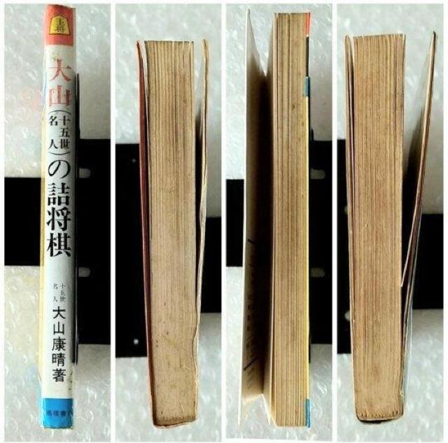 古書「大山(十五世名人)の詰将棋」 < 本/雑誌  古書「大山(十五世名人)の詰将棋」 < 本/雑誌の