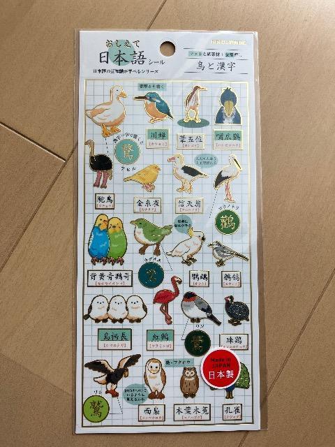 教えて日本語 鳥と漢字 シール 未使用 < インテリア/ライフ  教えて日本語 鳥と漢字 シール 未使用  < インテリア/ライフの
