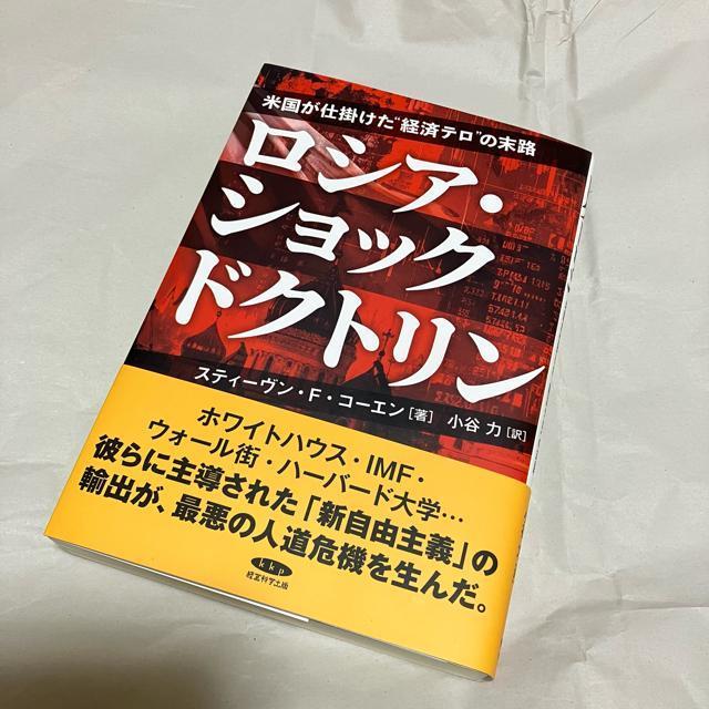 【初版】【廃盤】 ロシア・ショックドクトリン / スティーヴン・F・コーエン < 本/雑誌 【初版】【廃盤】 ロシア・ショックドクトリン / スティーヴン・F・コーエン < 本/雑誌の