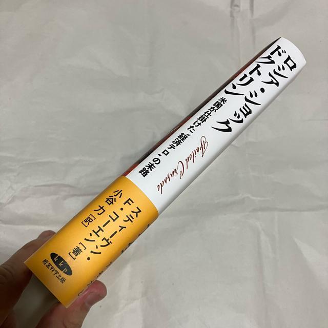 【初版】【廃盤】 ロシア・ショックドクトリン / スティーヴン・F・コーエン < 本/雑誌 【初版】【廃盤】 ロシア・ショックドクトリン / スティーヴン・F・コーエン < 本/雑誌の