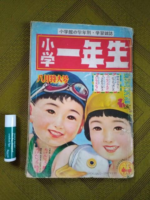昔の小学一年生 < 本/雑誌 昔の小学一年生 < 本/雑誌の