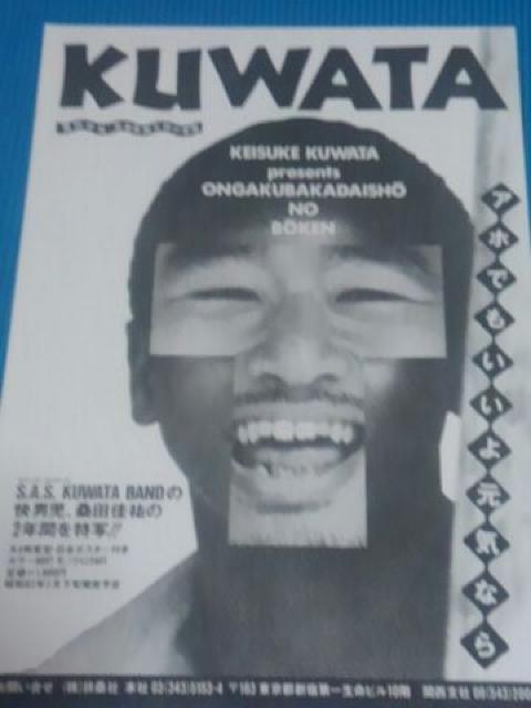 桑田佳祐 フライヤー 音楽馬鹿大将の冒険 < タレントグッズ  桑田佳祐 フライヤー 音楽馬鹿大将の冒険  < タレントグッズの