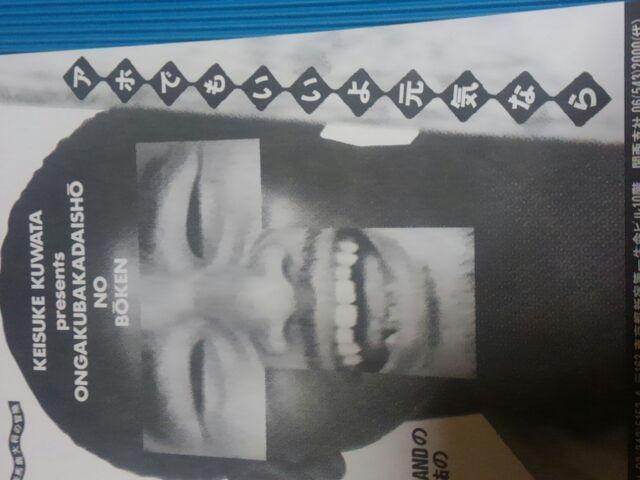 桑田佳祐 フライヤー 音楽馬鹿大将の冒険 < タレントグッズ  桑田佳祐 フライヤー 音楽馬鹿大将の冒険 < タレントグッズの