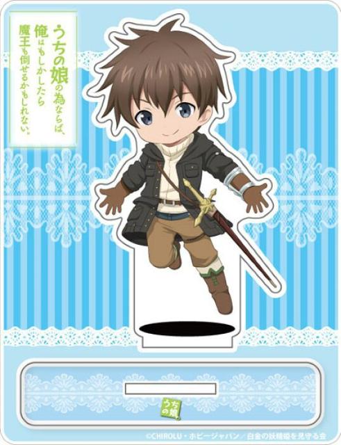 うちの娘の為ならば、俺はもしかしたら デイルアクリルスタンド < アニメ/コミック/キャラクター  うちの娘の為ならば、俺はもしかしたら デイルアクリルスタンド  < アニメ/コミック/キャラクターの