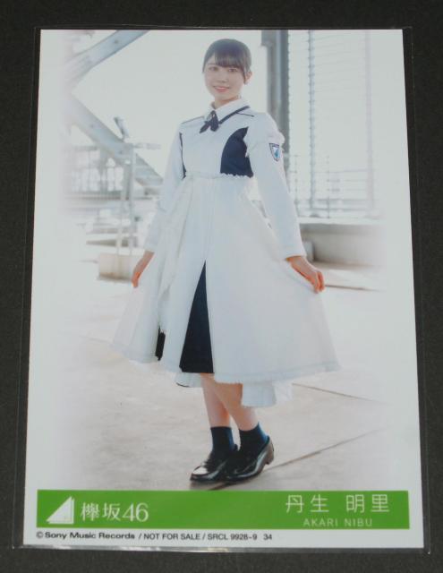 欅坂46 アンビバレント 生写真1枚 丹生明里 < タレントグッズ  欅坂46 アンビバレント 生写真1枚 丹生明里  < タレントグッズの