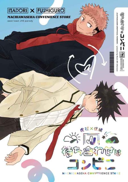 呪術廻戦同人誌「待ち合わせはコンビニ」《虎杖悠仁×伏黒恵》 < アニメ/コミック/キャラクター  呪術廻戦同人誌「待ち合わせはコンビニ」《虎杖悠仁×伏黒恵》  < アニメ/コミック/キャラクターの