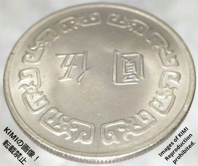 伍圓 中華民國六十三年 直径28.9mm 63年 1974年 硬貨 貨幣 古銭 コイン  介石 蒋 介石、しょう かいせき < ホビー  伍圓 中華民國六十三年 直径28.9mm 63年 1974年 硬貨 貨幣 古銭 コイン  介石 蒋 介石、しょう かいせき < ホビーの
