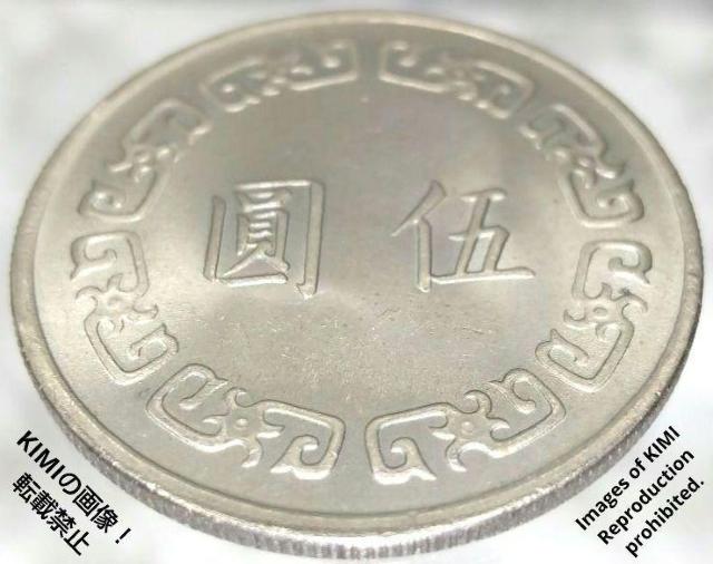 伍圓 中華民國六十三年 直径28.9mm 63年 1974年 硬貨 貨幣 古銭 コイン  介石 蒋 介石、しょう かいせき < ホビー  伍圓 中華民國六十三年 直径28.9mm 63年 1974年 硬貨 貨幣 古銭 コイン  介石 蒋 介石、しょう かいせき < ホビーの