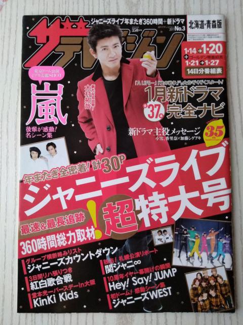 ザテレビジョン2017年1/20号嵐加藤シゲア香里奈キHey!Say!JUMP大倉忠義菊池風磨大谷翔平関ジャニ∞ジャニーズWEST < 本/雑誌  ザテレビジョン2017年1/20号嵐加藤シゲア香里奈キHey!Say!JUMP大倉忠義菊池風磨大谷翔平関ジャニ∞ジャニーズWEST  < 本/雑誌の