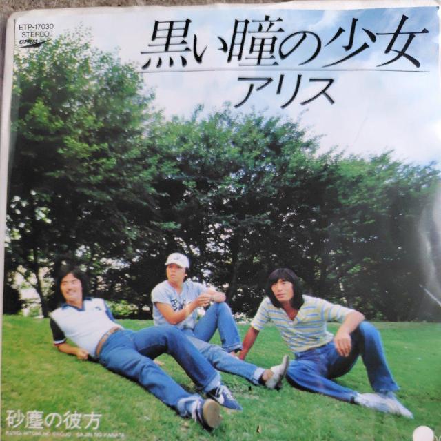 アリス EP見本盤 黒い瞳の少女 < CD/DVD/ビデオ アリス EP見本盤 黒い瞳の少女 < CD/DVD/ビデオの
