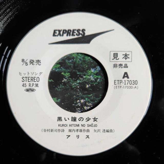 アリス EP見本盤 黒い瞳の少女 < CD/DVD/ビデオ アリス EP見本盤 黒い瞳の少女 < CD/DVD/ビデオの
