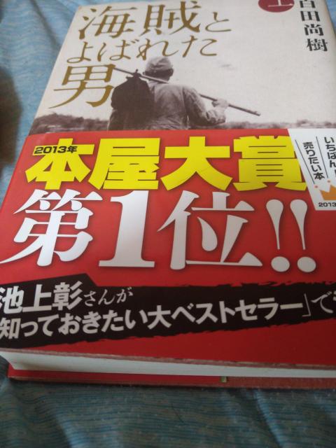 百田尚樹著 海賊と呼ばれた男(上) 単行本 < 本/雑誌 百田尚樹著 海賊と呼ばれた男(上) 単行本 < 本/雑誌の
