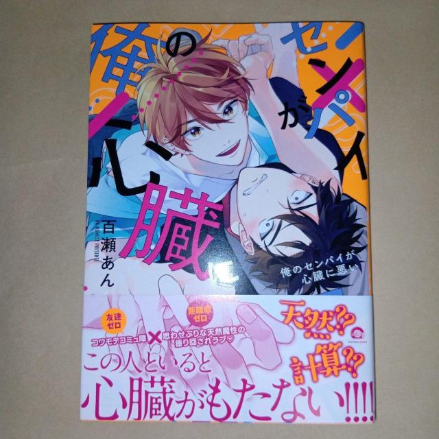 俺のセンパイが心臓に悪い 百瀬あん < アニメ/コミック/キャラクター  俺のセンパイが心臓に悪い 百瀬あん  < アニメ/コミック/キャラクターの