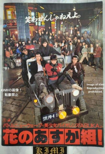 �Ԃ̂������g�I �f�� �p���t���b�g �{ 1988 �݂��݂� Hana no Asuka-gumi! Movie Pamphlet  �� �z�r�[�� 
