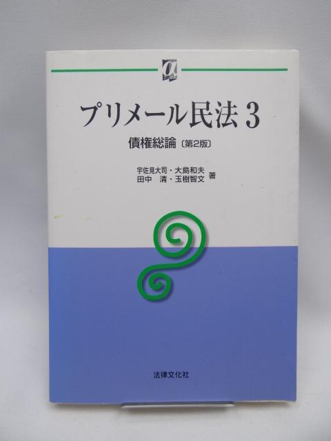 2112 プリメール民法〈3〉債権総論 < 本/雑誌 2112 プリメール民法〈3〉債権総論 < 本/雑誌の