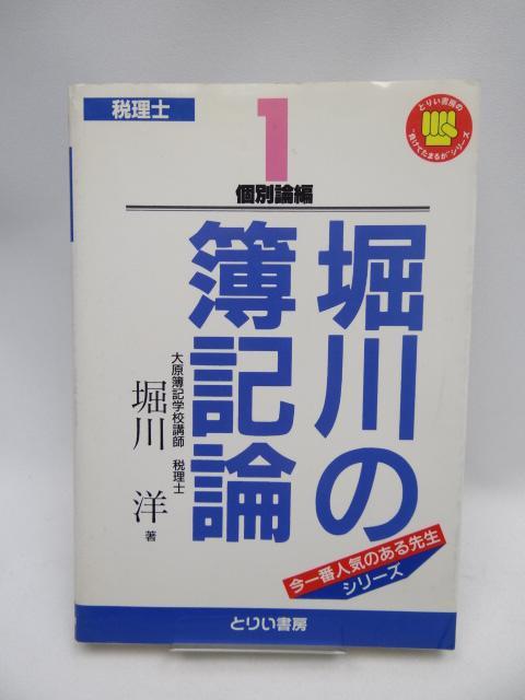 A2205 堀川の簿記論〈1〉個別論編 < 本/雑誌  A2205 堀川の簿記論〈1〉個別論編  < 本/雑誌の