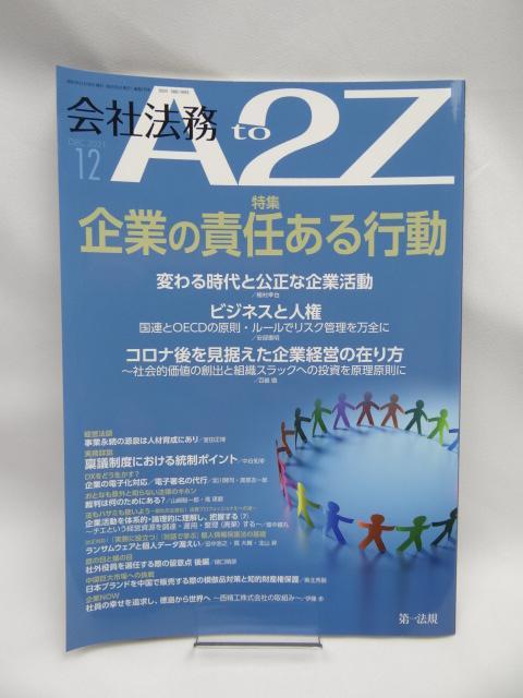 A2209 会社法務A2Z(エートゥージー) 2021年 12 月号 < 本/雑誌  A2209 会社法務A2Z(エートゥージー) 2021年 12 月号  < 本/雑誌の