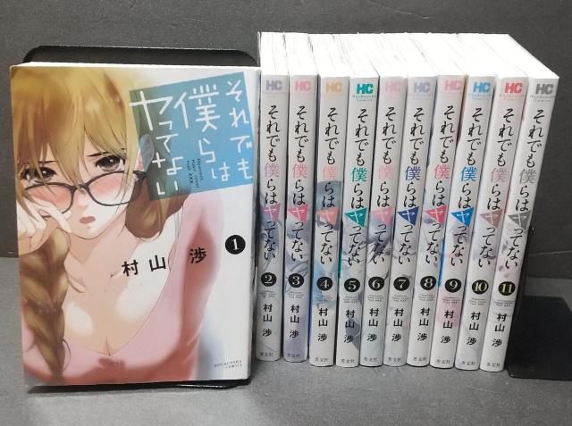 それでも僕らはヤってない  全11巻 完結 村山 渉 < アニメ/コミック/キャラクター  それでも僕らはヤってない  全11巻 完結 村山 渉  < アニメ/コミック/キャラクターの