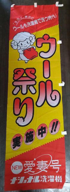 ウールまつりのぼり < ホビー  ウールまつりのぼり  < ホビーの