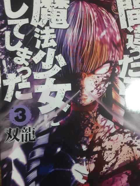 双龍「間違った子を魔法少女にしてしまった」@〜C4冊セット。送料無料。 < アニメ/コミック/キャラクター  双龍「間違った子を魔法少女にしてしまった」@〜C4冊セット。送料無料。 < アニメ/コミック/キャラクターの