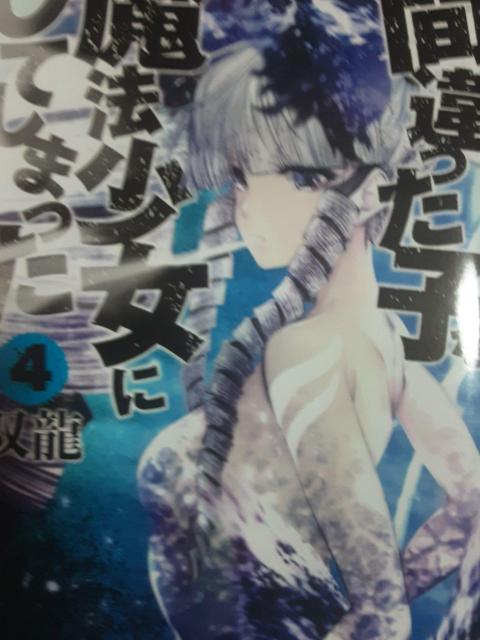 双龍「間違った子を魔法少女にしてしまった」@〜C4冊セット。送料無料。 < アニメ/コミック/キャラクター  双龍「間違った子を魔法少女にしてしまった」@〜C4冊セット。送料無料。 < アニメ/コミック/キャラクターの