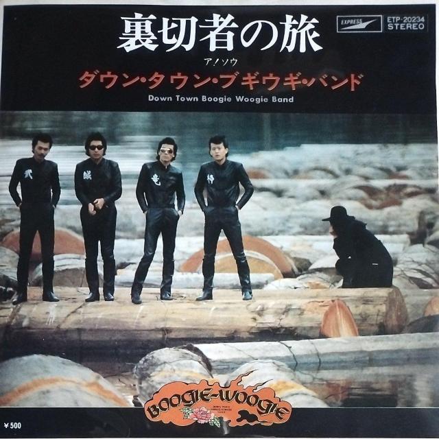 ダウン・ダウン・ブギウギ・バンド シングルレコード 裏切者の旅 < CD/DVD/ビデオ  ダウン・ダウン・ブギウギ・バンド シングルレコード 裏切者の旅  < CD/DVD/ビデオの