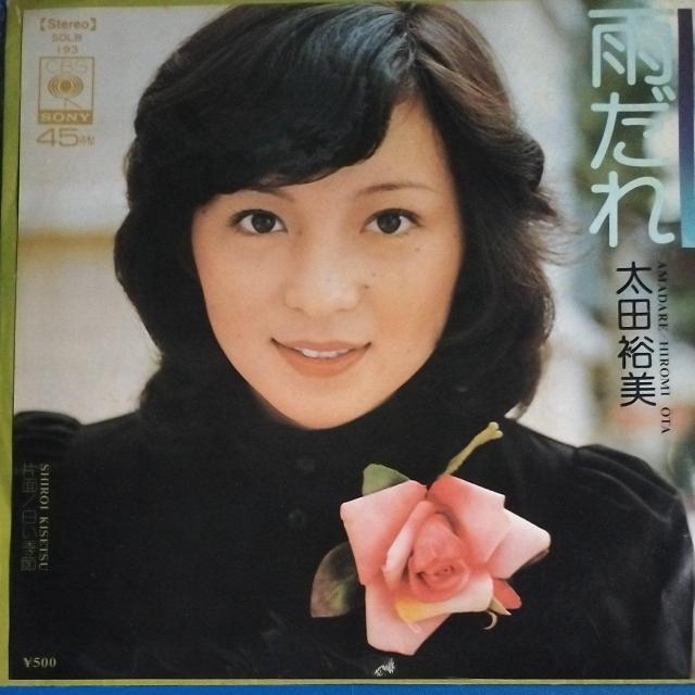 太田裕美 シングルレコード 雨だれ < CD/DVD/ビデオ 太田裕美 シングルレコード 雨だれ < CD/DVD/ビデオの
