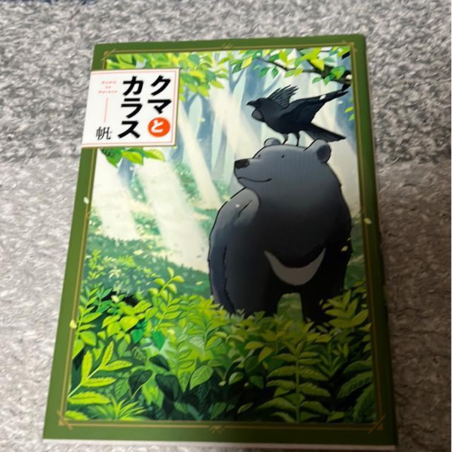クマとカラス 帆 < アニメ/コミック/キャラクター クマとカラス 帆 < アニメ/コミック/キャラクターの