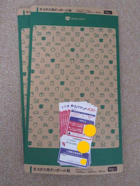 ネコポス用ダンボール箱(メルカリ)×2枚 ゆうパケットポストシール×5枚 < インテリア/ライフ  ネコポス用ダンボール箱(メルカリ)×2枚 ゆうパケットポストシール×5枚  < インテリア/ライフの