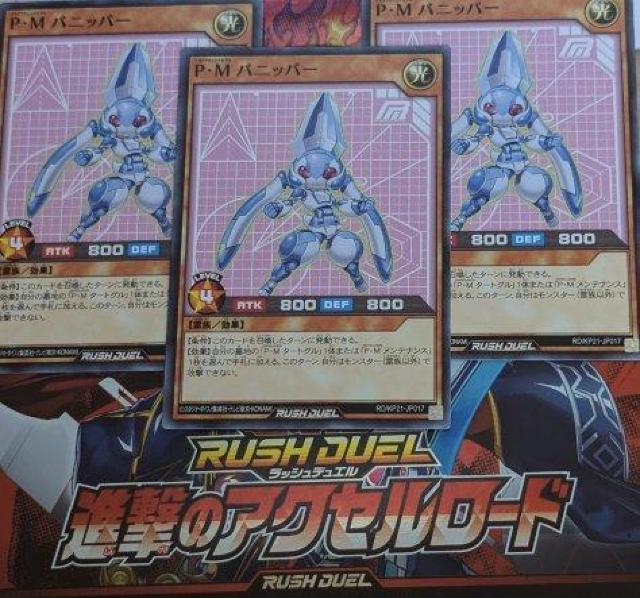 進撃のアクセルロード 遊戯王ラッシュデュエル P・M バニッパー 3枚 < トレーディングカード  進撃のアクセルロード 遊戯王ラッシュデュエル P・M バニッパー 3枚  < トレーディングカードの
