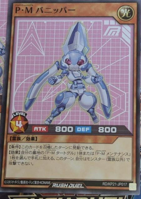 進撃のアクセルロード 遊戯王ラッシュデュエル P・M バニッパー 3枚 < トレーディングカード  進撃のアクセルロード 遊戯王ラッシュデュエル P・M バニッパー 3枚 < トレーディングカードの