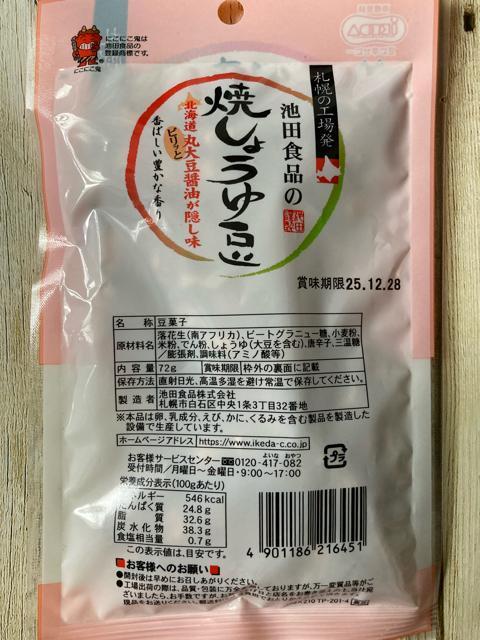 札幌 池田食品 焼しょうゆ豆 焼いか豆 うぐいす豆 3セット 北海道 おつまみ < グルメ/ドリンク  札幌 池田食品 焼しょうゆ豆 焼いか豆 うぐいす豆 3セット 北海道 おつまみ < グルメ/ドリンクの