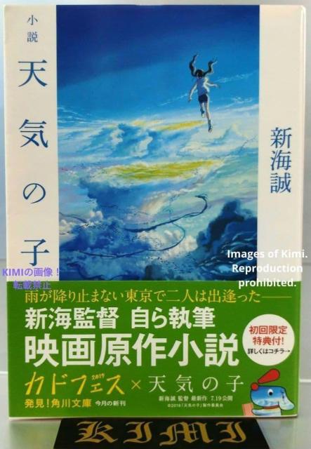 希少 印字 サイン入り 初版 小説 天気の子 帯付き(角川文庫) 文庫 2019/7/18 新海 誠 (著) Rare Prin < 本/雑誌 希少 印字 サイン入り 初版 小説 天気の子 帯付き(角川文庫) 文庫 2019/7/18 新海 誠 (著) Rare Prin < 本/雑誌の