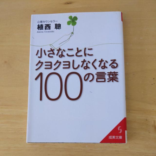 小さなことにクヨクヨしなくなる100の言葉 < 本/雑誌 小さなことにクヨクヨしなくなる100の言葉 < 本/雑誌の