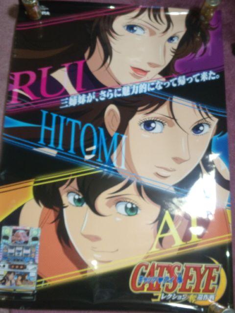 【キャッツ・アイ〜コレクション奪還作戦】非売品ポスター < ホビー  【キャッツ・アイ〜コレクション奪還作戦】非売品ポスター < ホビーの
