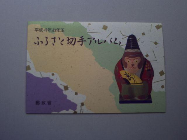 【未使用】年賀切手 平成4年お年玉アルバム 1冊 < ホビー 【未使用】年賀切手 平成4年お年玉アルバム 1冊 < ホビーの