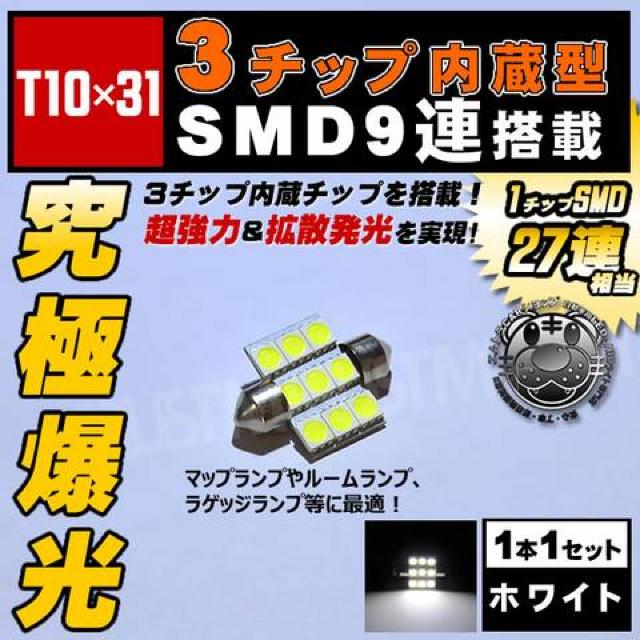 LED T10×31mm 3チップ SMD 9連 ホワイト ルームランプに エムトラ < 自動車/バイク LED T10×31mm 3チップ SMD 9連 ホワイト ルームランプに エムトラ < 自動車/バイク