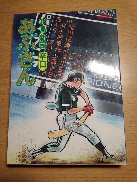 あぶさん辛口35水島新司 < アニメ/コミック/キャラクター  あぶさん辛口35水島新司  < アニメ/コミック/キャラクターの