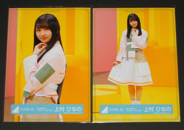 日向坂46 上村ひなの 生写真4枚コンプ 君しか勝たんMV < タレントグッズ  日向坂46 上村ひなの 生写真4枚コンプ 君しか勝たんMV < タレントグッズの