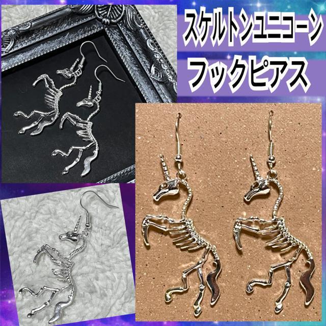 【新品】スケルトンユニコーンフックピアス < 女性アクセサリー/時計  【新品】スケルトンユニコーンフックピアス  < 女性アクセサリー/時計の