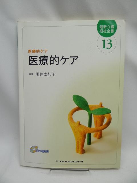 A2209 医療的ケア (最新介護福祉全書) < 本/雑誌  A2209 医療的ケア (最新介護福祉全書)  < 本/雑誌の