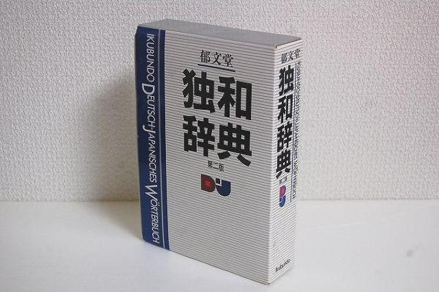 ★独和辞典 (第2版) 郁文堂 辞書 ドイツ語 < 本/雑誌  ★独和辞典 (第2版) 郁文堂 辞書 ドイツ語  < 本/雑誌の