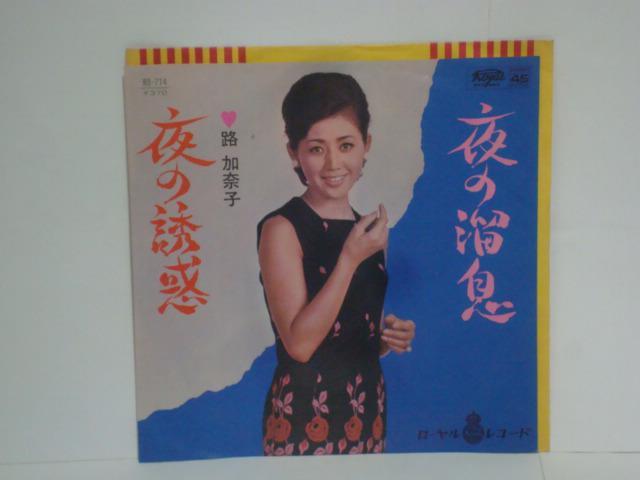 夜の溜息 / 夜の誘惑 路加奈子 希少EP < CD/DVD/ビデオ  夜の溜息 / 夜の誘惑 路加奈子 希少EP  < CD/DVD/ビデオの