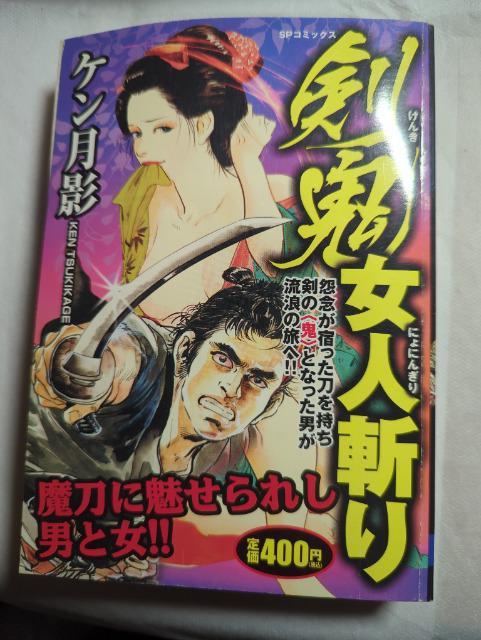 剣鬼女人斬りケン月影 < アニメ/コミック/キャラクター  剣鬼女人斬りケン月影  < アニメ/コミック/キャラクターの